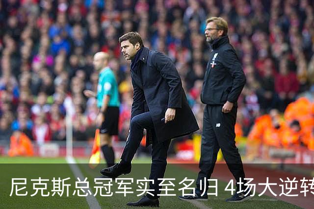 尼克斯总冠军实至名归 4场大逆转击碎所有争议