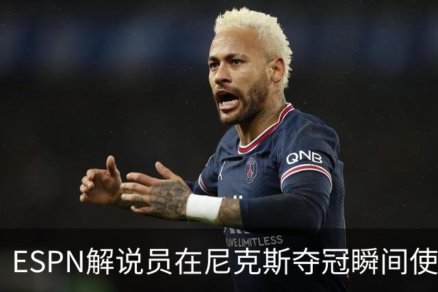 ESPN解说员在尼克斯夺冠瞬间使用与骑士夺冠时相同台词：结束了！